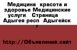 Медицина, красота и здоровье Медицинские услуги - Страница 3 . Адыгея респ.,Адыгейск г.